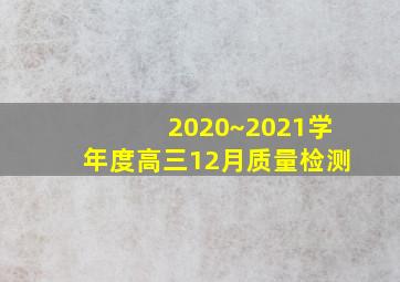 2020~2021学年度高三12月质量检测