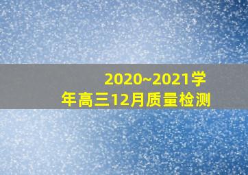 2020~2021学年高三12月质量检测