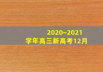 2020~2021学年高三新高考12月