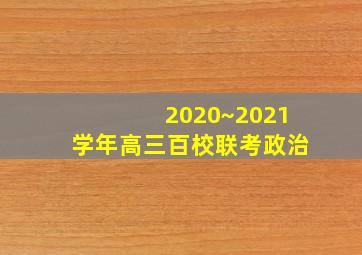 2020~2021学年高三百校联考政治