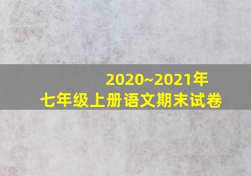 2020~2021年七年级上册语文期末试卷