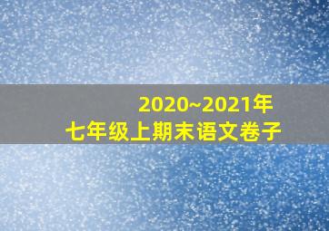 2020~2021年七年级上期末语文卷子