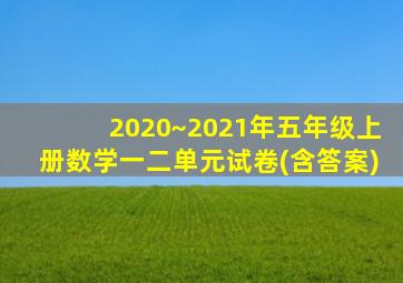 2020~2021年五年级上册数学一二单元试卷(含答案)