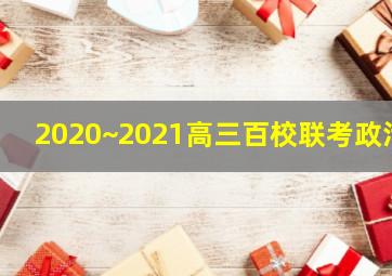 2020~2021高三百校联考政治