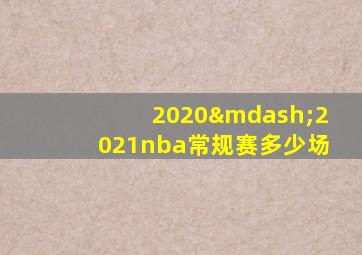 2020—2021nba常规赛多少场