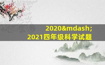 2020—2021四年级科学试题