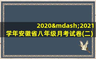 2020—2021学年安徽省八年级月考试卷(二)历史