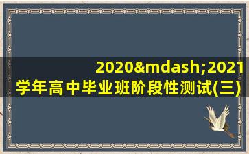 2020—2021学年高中毕业班阶段性测试(三)