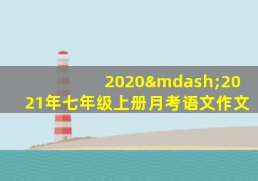 2020—2021年七年级上册月考语文作文