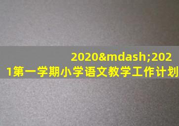 2020—2021第一学期小学语文教学工作计划