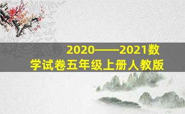 2020――2021数学试卷五年级上册人教版