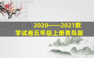 2020――2021数学试卷五年级上册青岛版