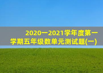 2020一2021学年度第一学期五年级数单元测试题(一)