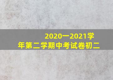 2020一2021学年第二学期中考试卷初二