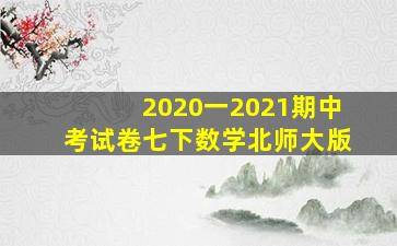 2020一2021期中考试卷七下数学北师大版