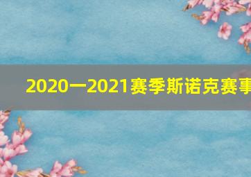 2020一2021赛季斯诺克赛事