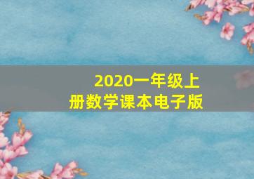 2020一年级上册数学课本电子版