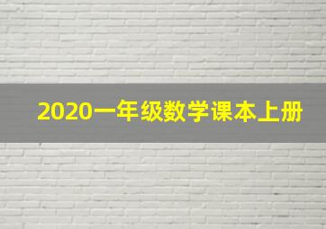 2020一年级数学课本上册