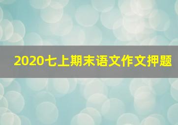 2020七上期末语文作文押题