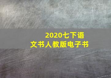 2020七下语文书人教版电子书