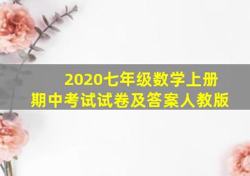 2020七年级数学上册期中考试试卷及答案人教版