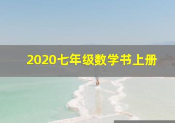 2020七年级数学书上册