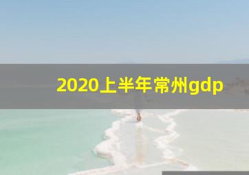 2020上半年常州gdp