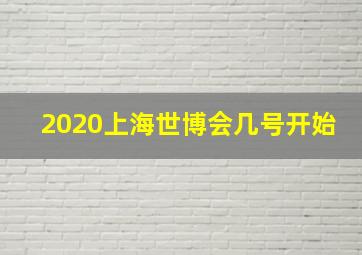 2020上海世博会几号开始