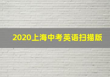 2020上海中考英语扫描版