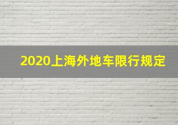 2020上海外地车限行规定