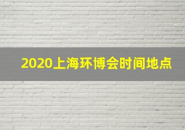 2020上海环博会时间地点