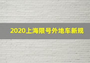 2020上海限号外地车新规