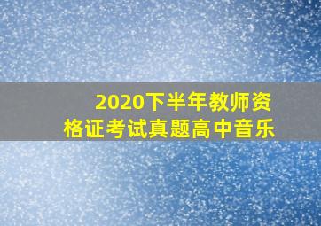 2020下半年教师资格证考试真题高中音乐