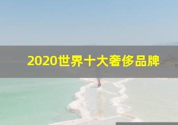 2020世界十大奢侈品牌