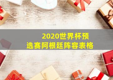 2020世界杯预选赛阿根廷阵容表格