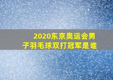 2020东京奥运会男子羽毛球双打冠军是谁