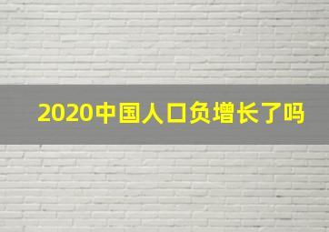 2020中国人口负增长了吗