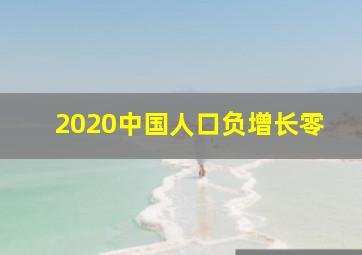 2020中国人口负增长零