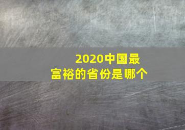 2020中国最富裕的省份是哪个