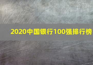 2020中国银行100强排行榜