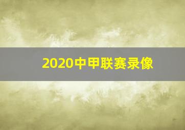 2020中甲联赛录像