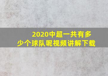 2020中超一共有多少个球队呢视频讲解下载