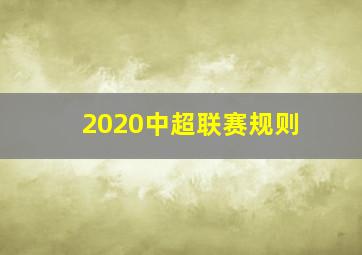 2020中超联赛规则