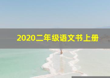 2020二年级语文书上册