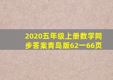 2020五年级上册数学同步答案青岛版62一66页