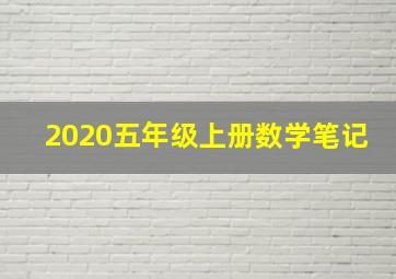 2020五年级上册数学笔记