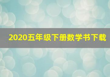 2020五年级下册数学书下载