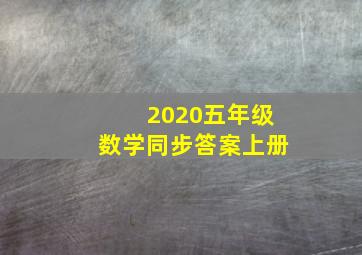 2020五年级数学同步答案上册