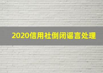 2020信用社倒闭谣言处理