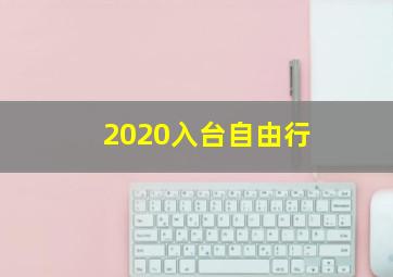 2020入台自由行